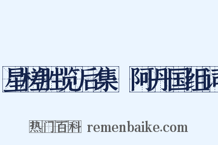 星槎胜览后集·阿丹国组词是什么意思的图片